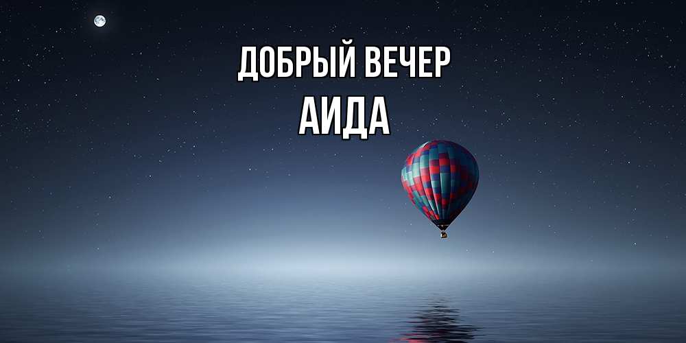 Открытка  с именем. Аида, Добрый вечер  