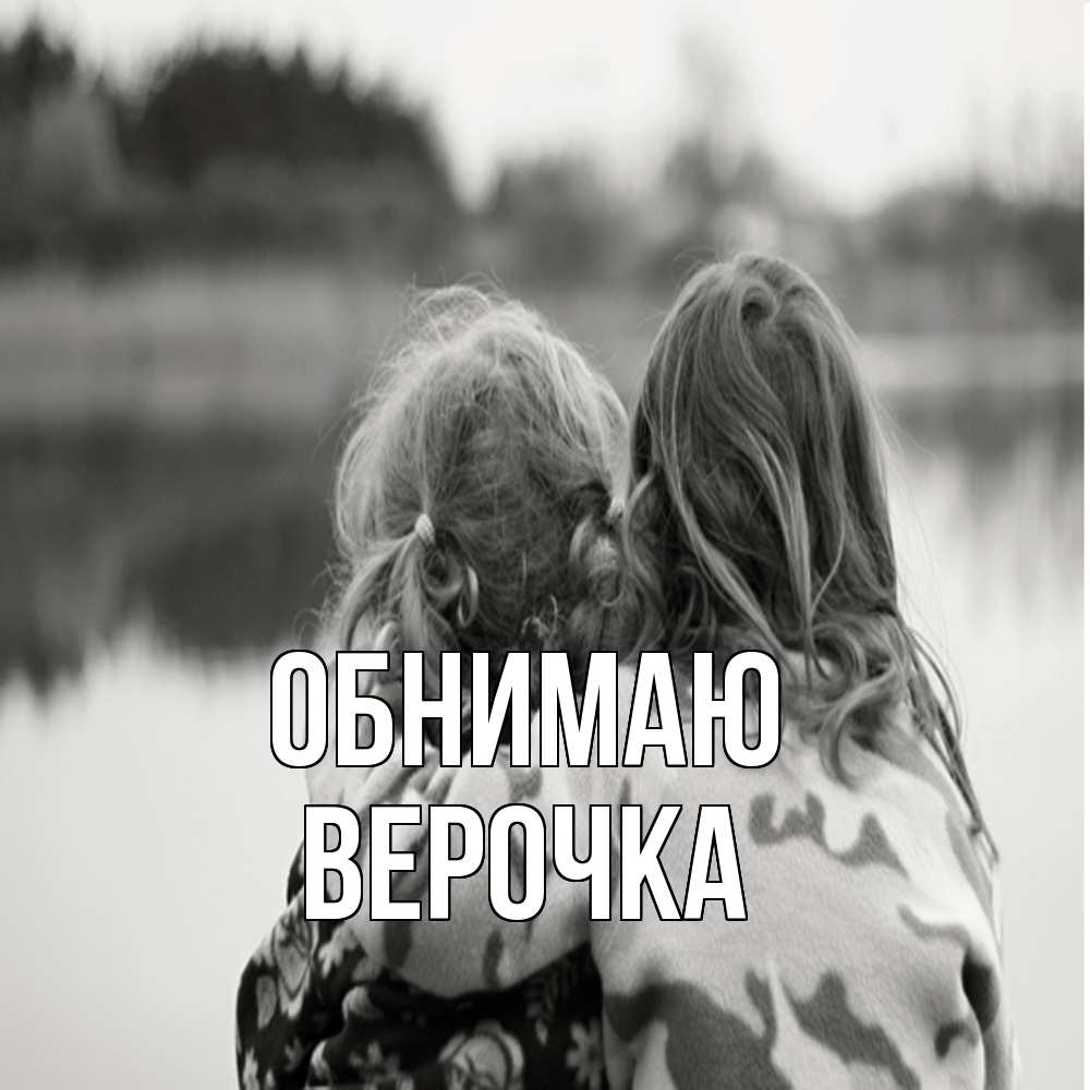 Открытка  с именем. Верочка, Обнимаю  