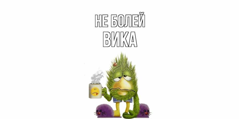 Открытка  с именем. Вика, Не болей  