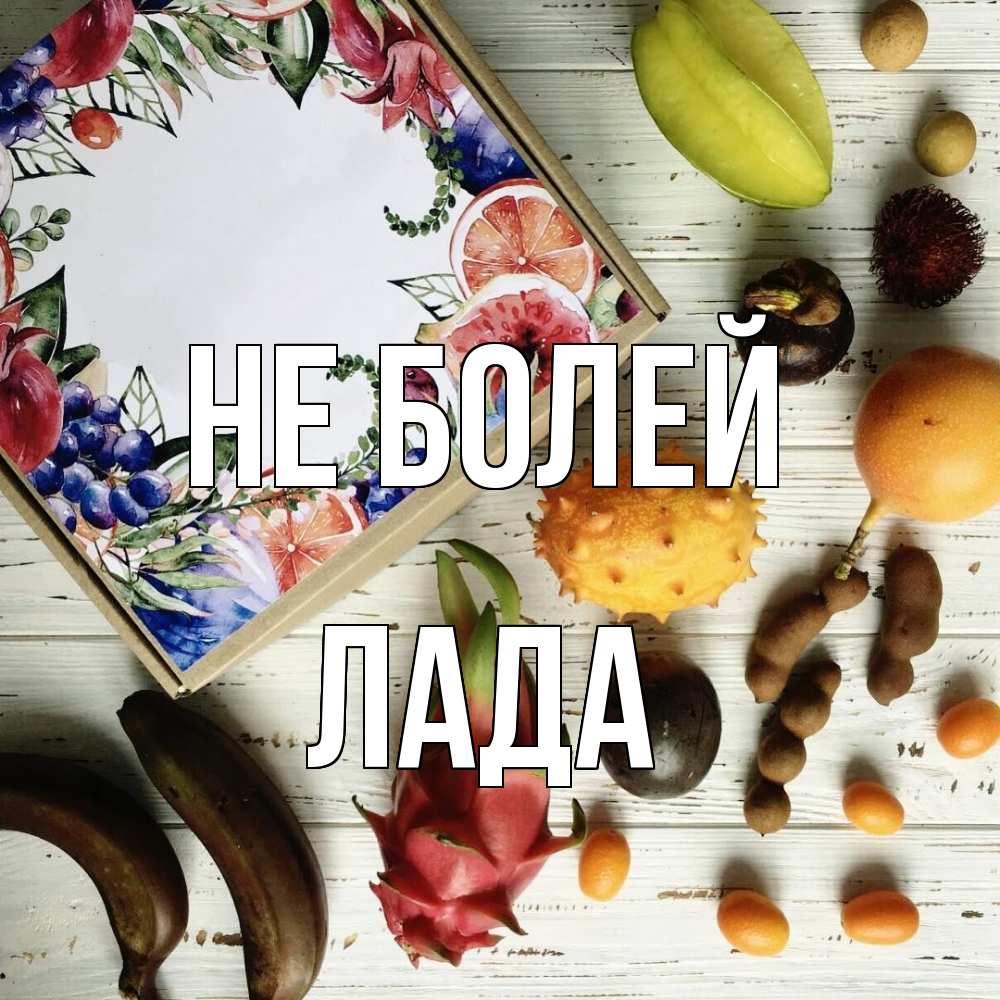 Открытка  с именем. Лада, Не болей  