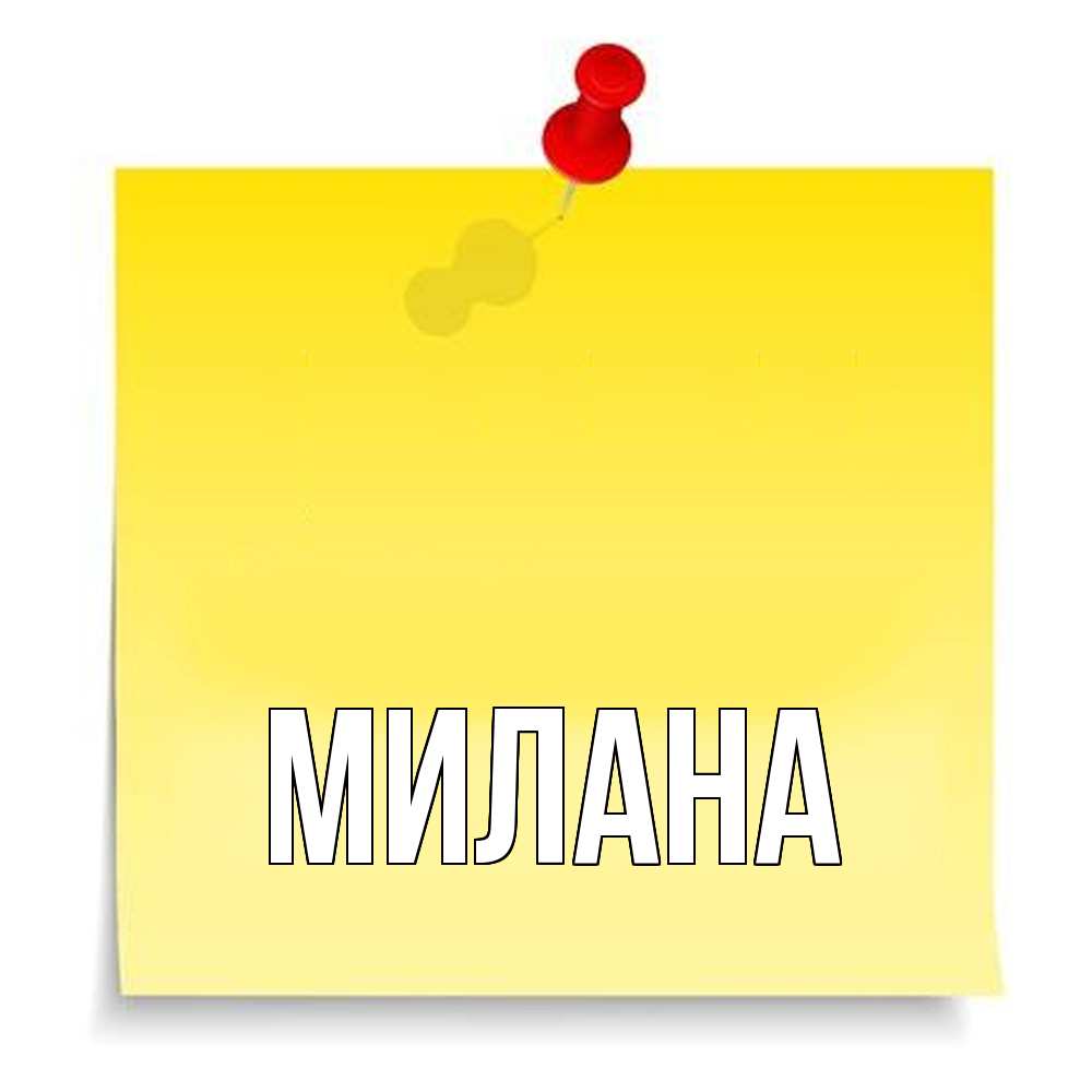 Открытка  с именем. Милана, Главная  