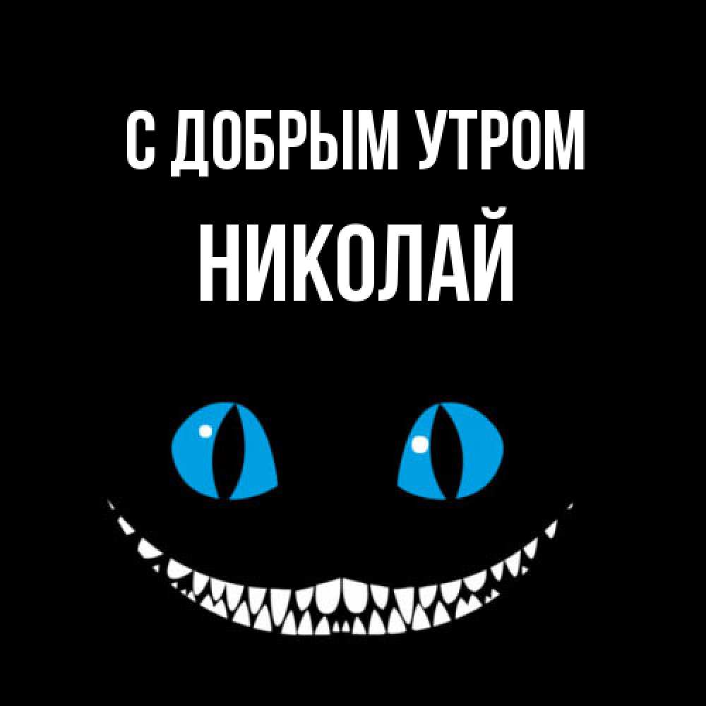 Открытка  с именем. Николай, С добрым утром  