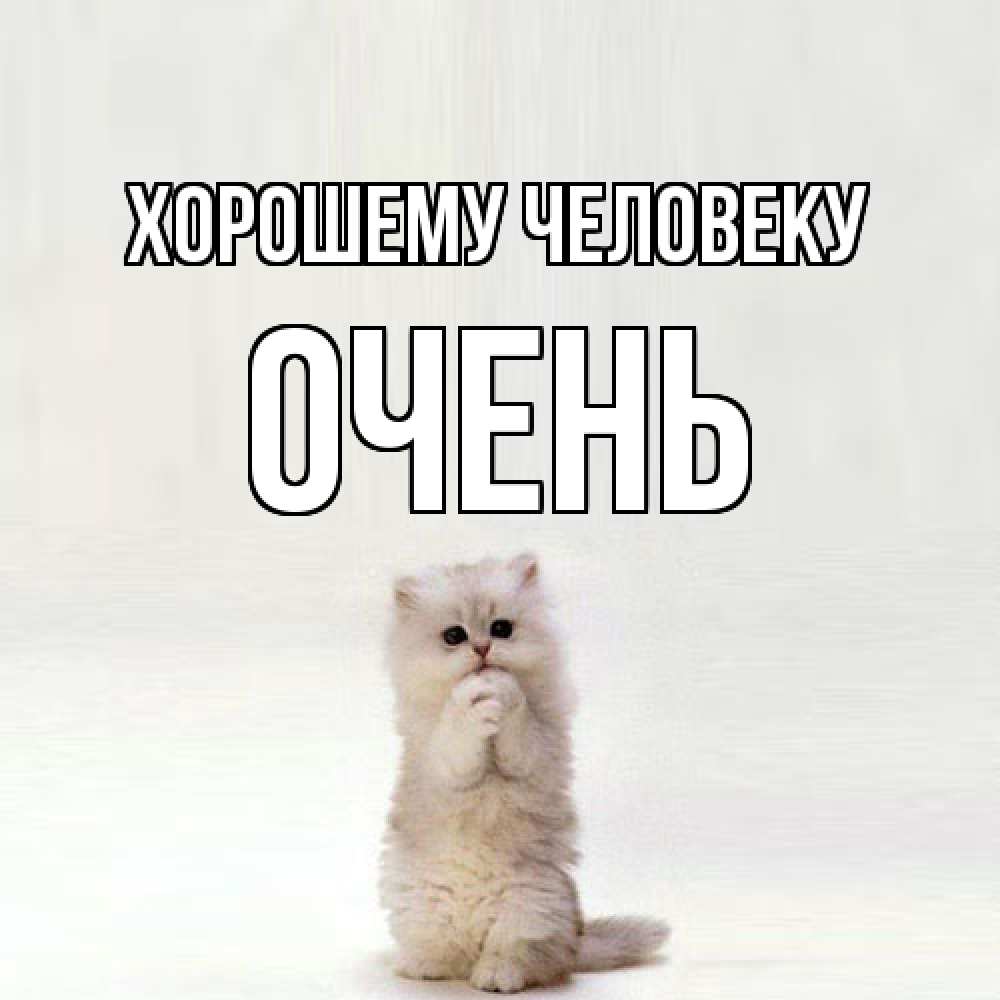 Открытка  с именем. Очень, Хорошему человеку  