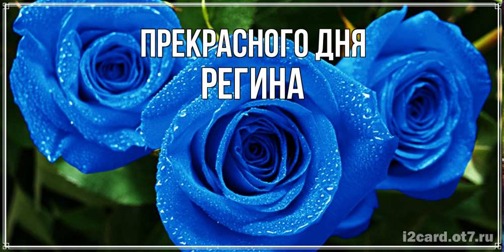 Открытка  с именем. Регина, Прекрасного дня  