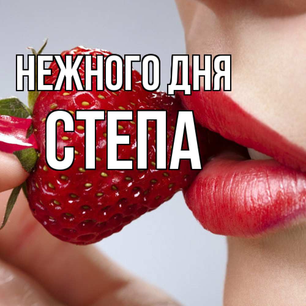 Открытка  с именем. степа, Нежного дня  