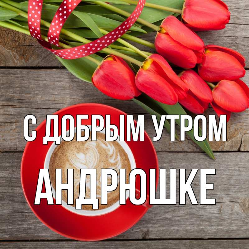 Картинка С добрым утром, Андрюшке