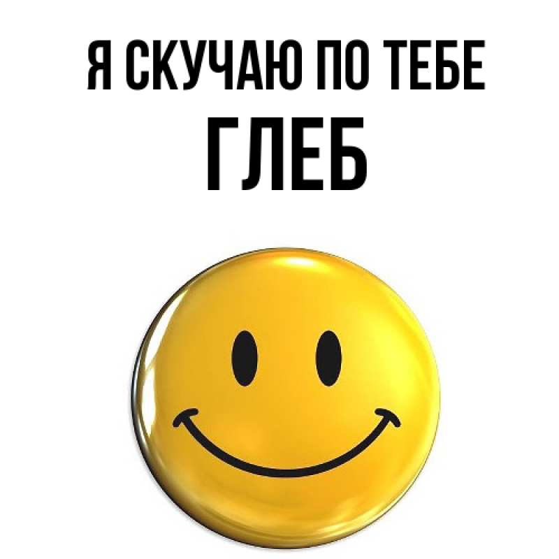 Открытка с именем, Глеб, Я скучаю по тебе