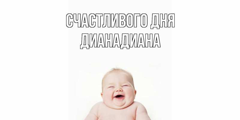 Картинка Счастливого дня, ДианаДиана