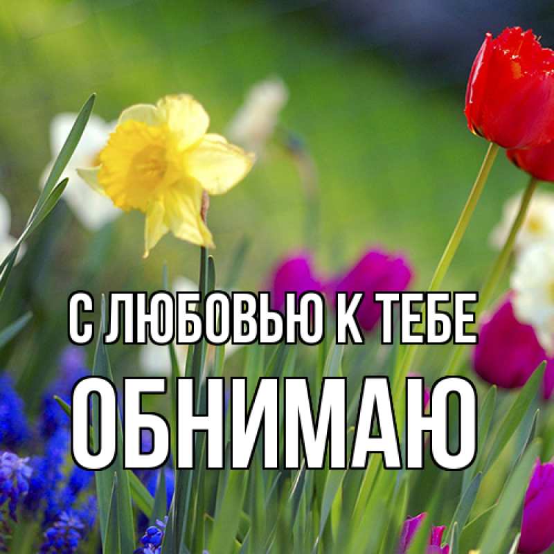 Картинка С любовью к тебе, Обнимаю