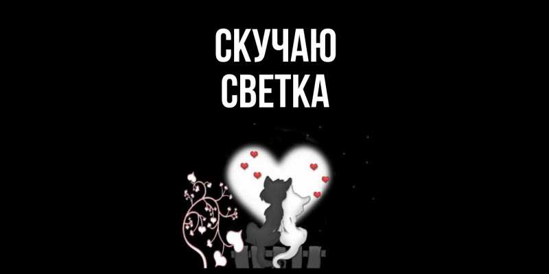 Картинка Скучаю, Светка