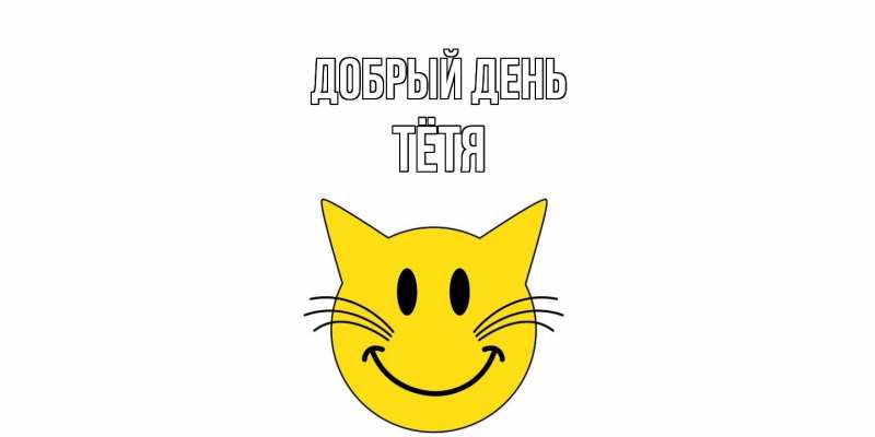 Картинка Добрый день, Тётя