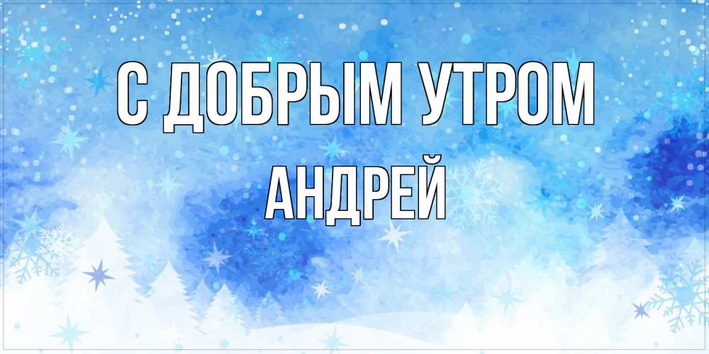 Открытка  с именем. Андрей, С добрым утром  