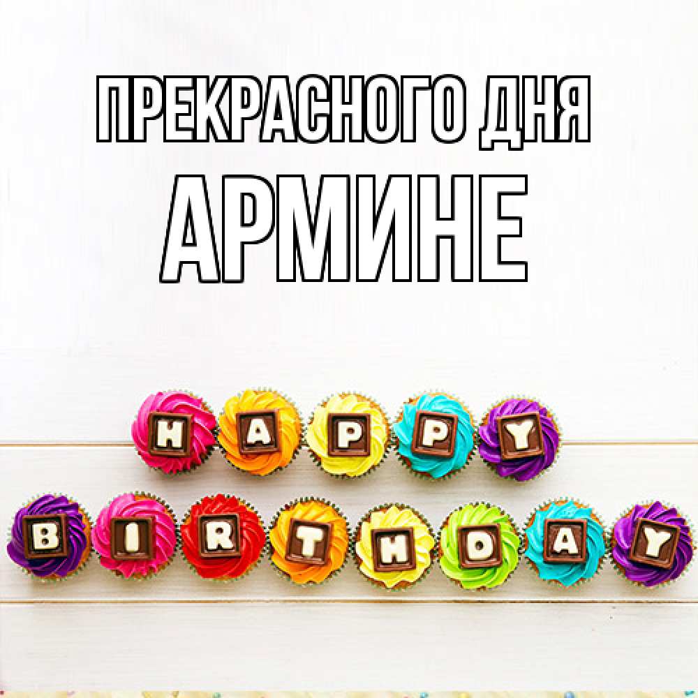 Открытка  с именем. Армине, Прекрасного дня  