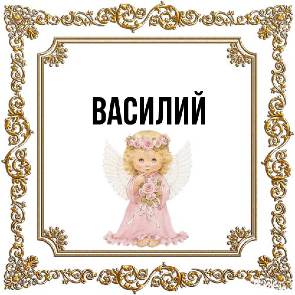 Открытка  с именем. Василий, Главная  