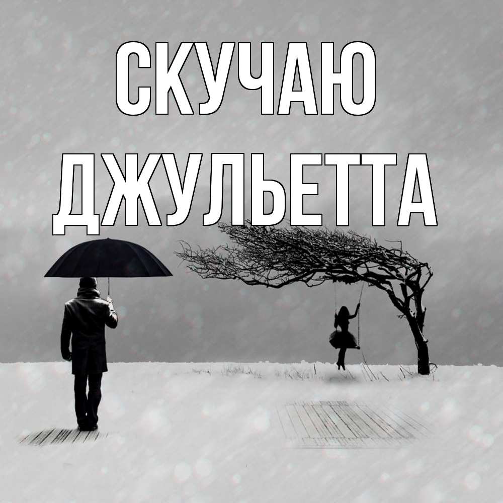 Открытка  с именем. Джульетта, Скучаю  