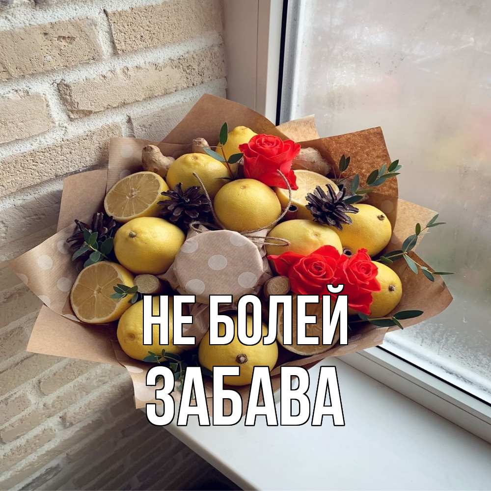 Открытка  с именем. Забава, Не болей  