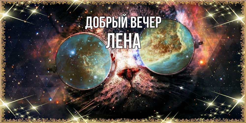 Открытка  с именем. Лена, Добрый вечер  