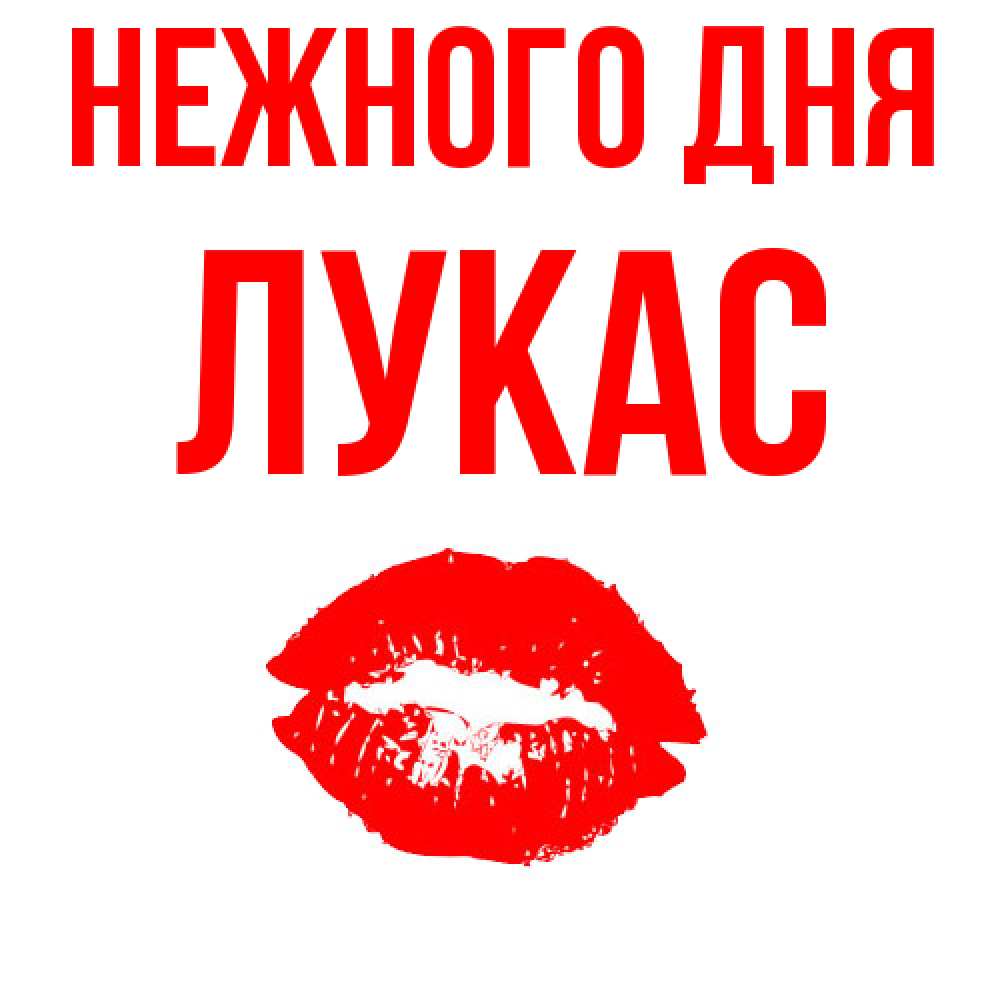 Открытка  с именем. Лукас, Нежного дня  