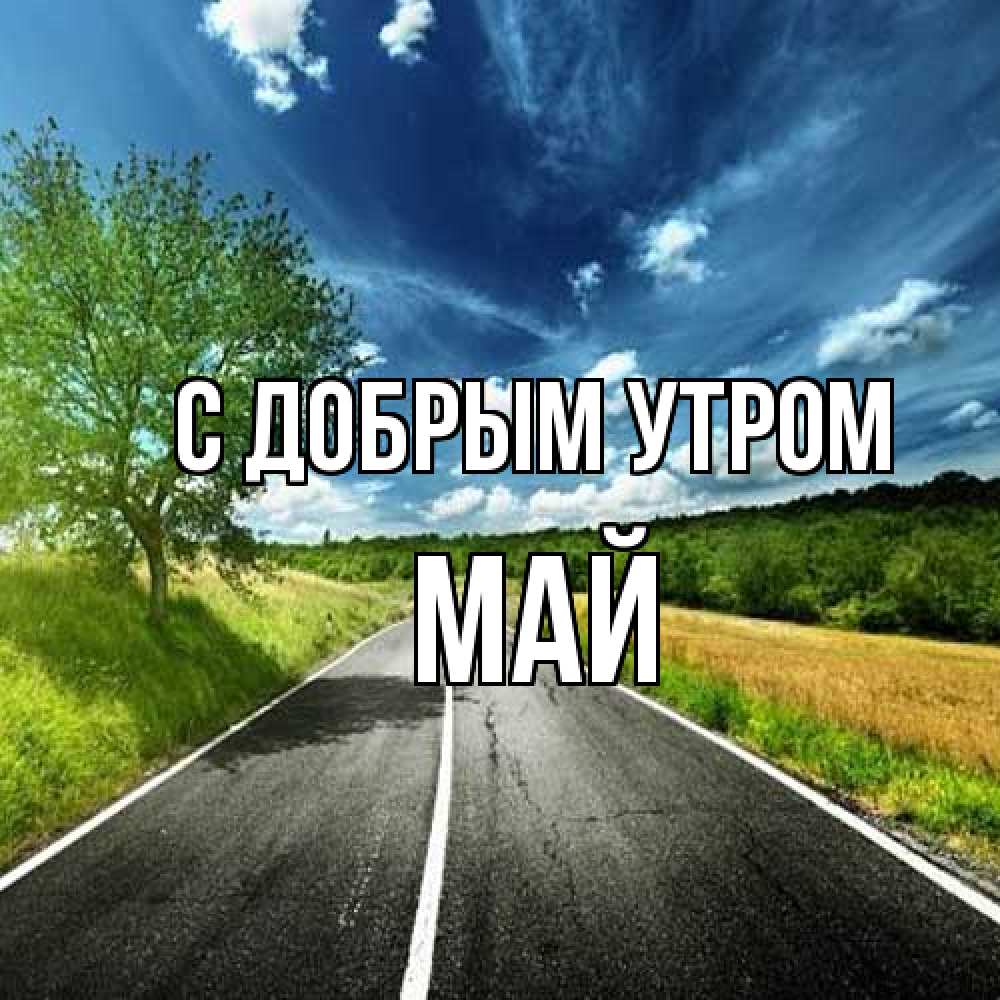 Открытка  с именем. Май, С добрым утром  