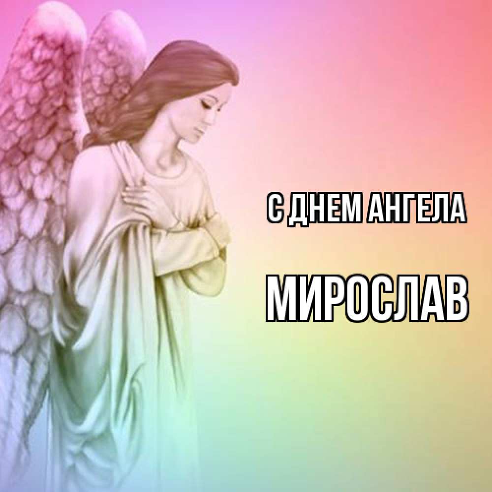 Открытка  с именем. Мирослав, С днем ангела  