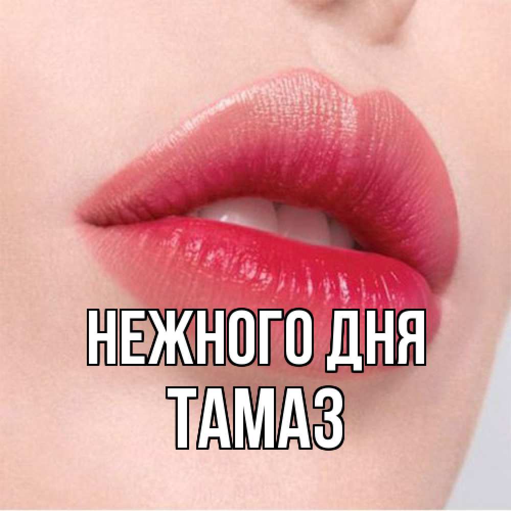Открытка  с именем. Тамаз, Нежного дня  