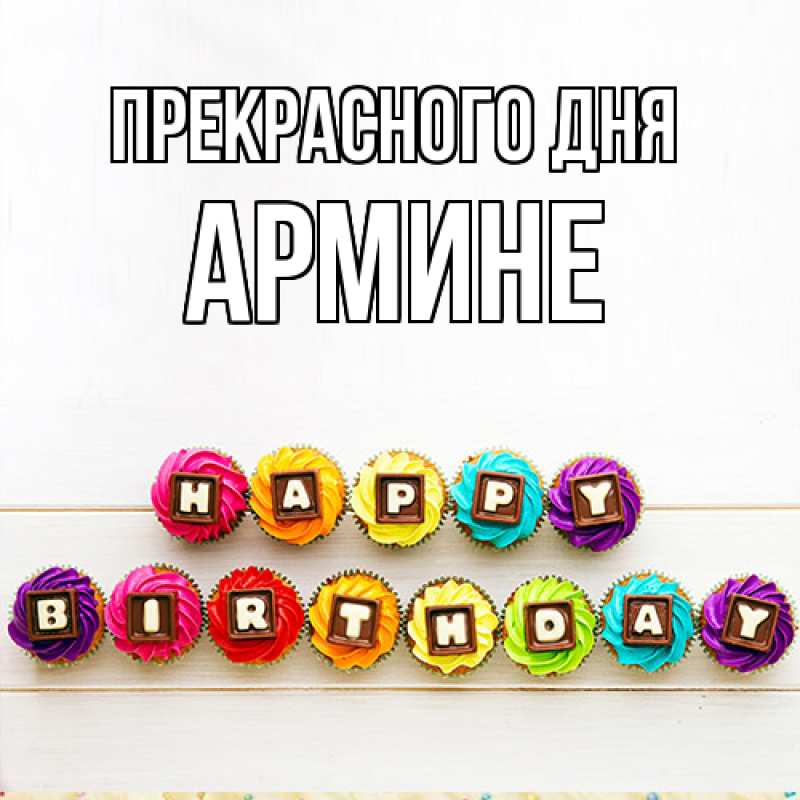 Картинка Прекрасного дня, Армине