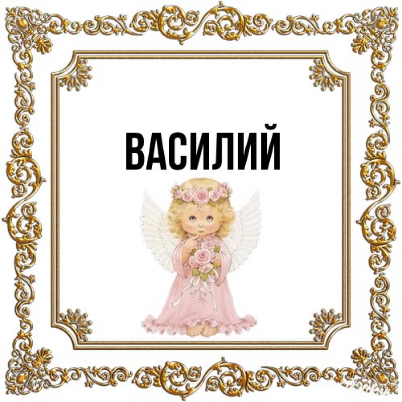Картинка  с именем , Василий