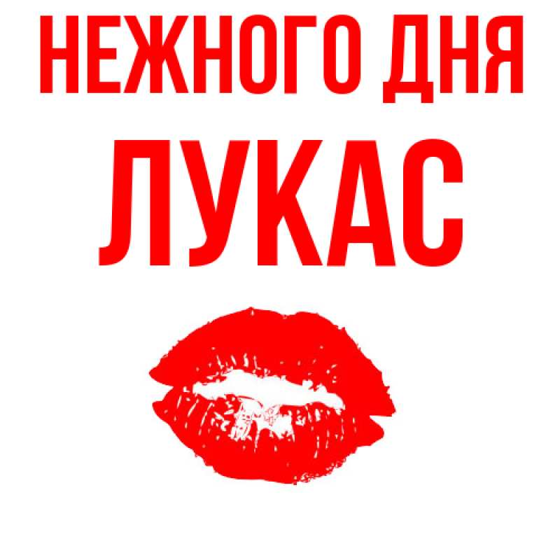 Картинка Нежного дня, Лукас