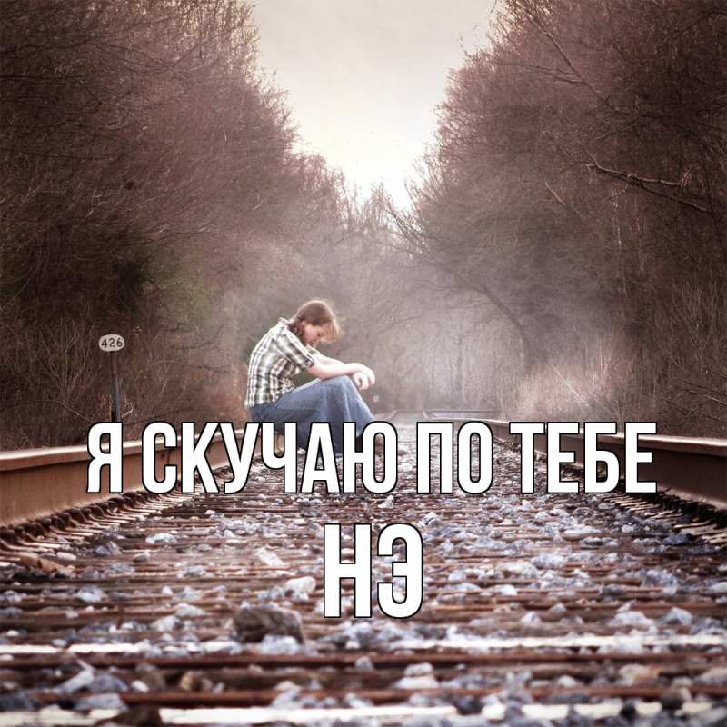 Картинка Я скучаю по тебе, Нэ