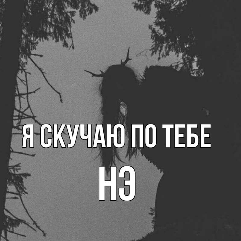 Картинка Я скучаю по тебе, Нэ
