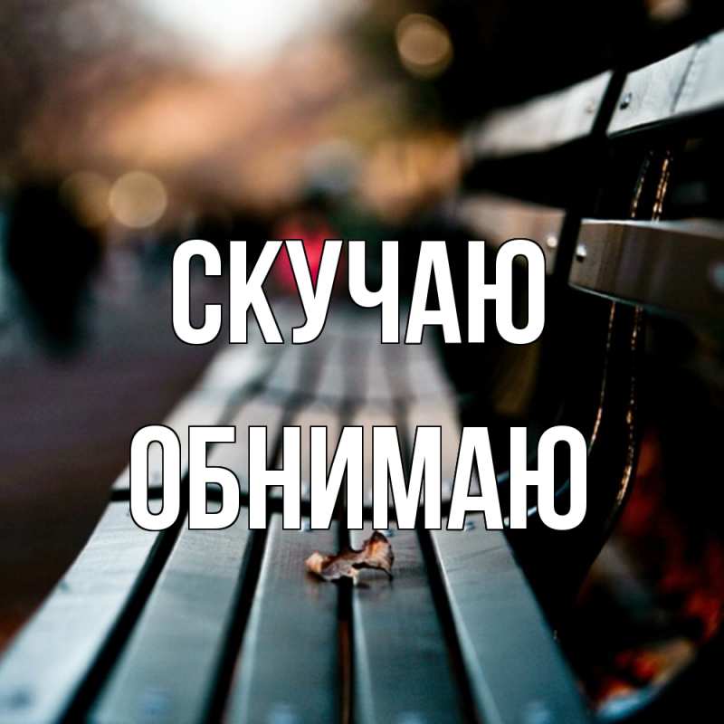 Картинка Скучаю, Обнимаю