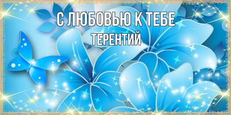 Картинка С любовью к тебе, Терентий