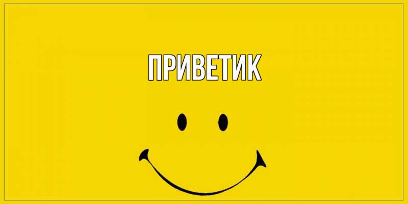 Картинка приветик, 