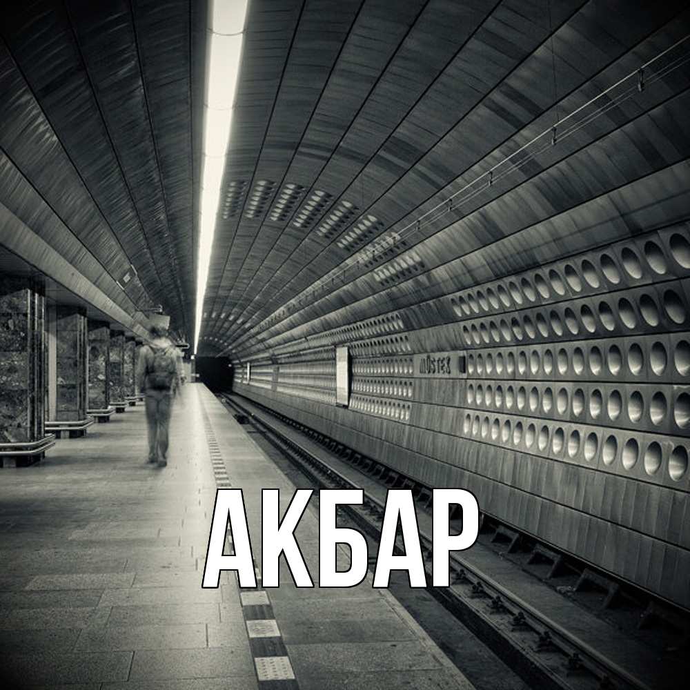 Открытка  с именем. Акбар, Главная  