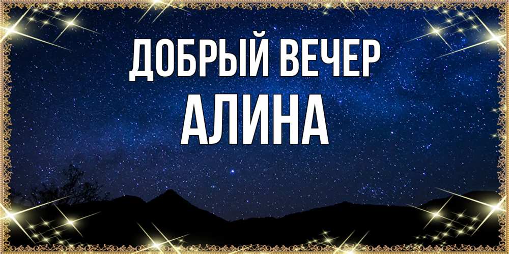 Открытка  с именем. Алина, Добрый вечер  