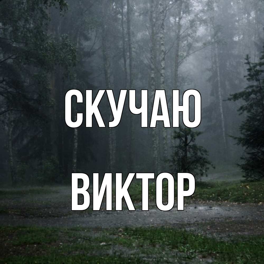 Открытка  с именем. Виктор, Скучаю  