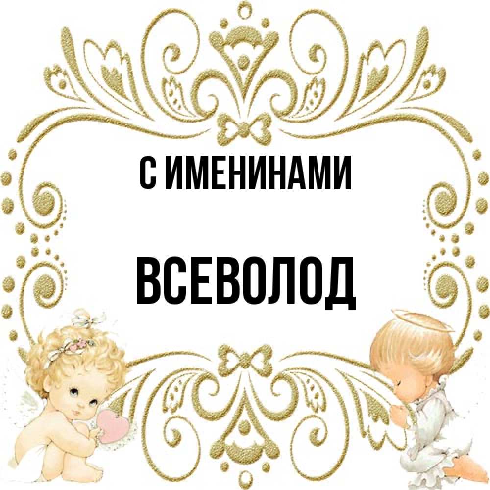 Открытка  с именем. Всеволод, С именинами  