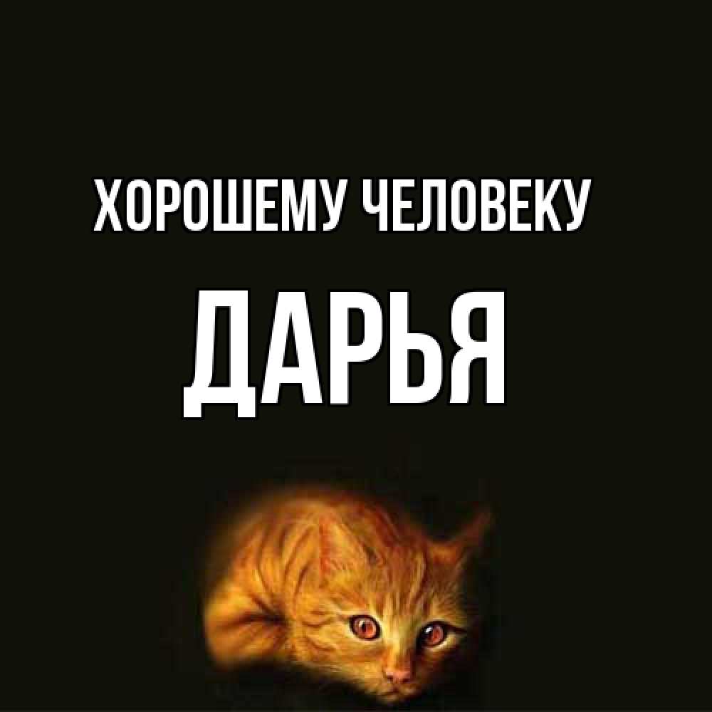 Открытка  с именем. Дарья, Хорошему человеку  