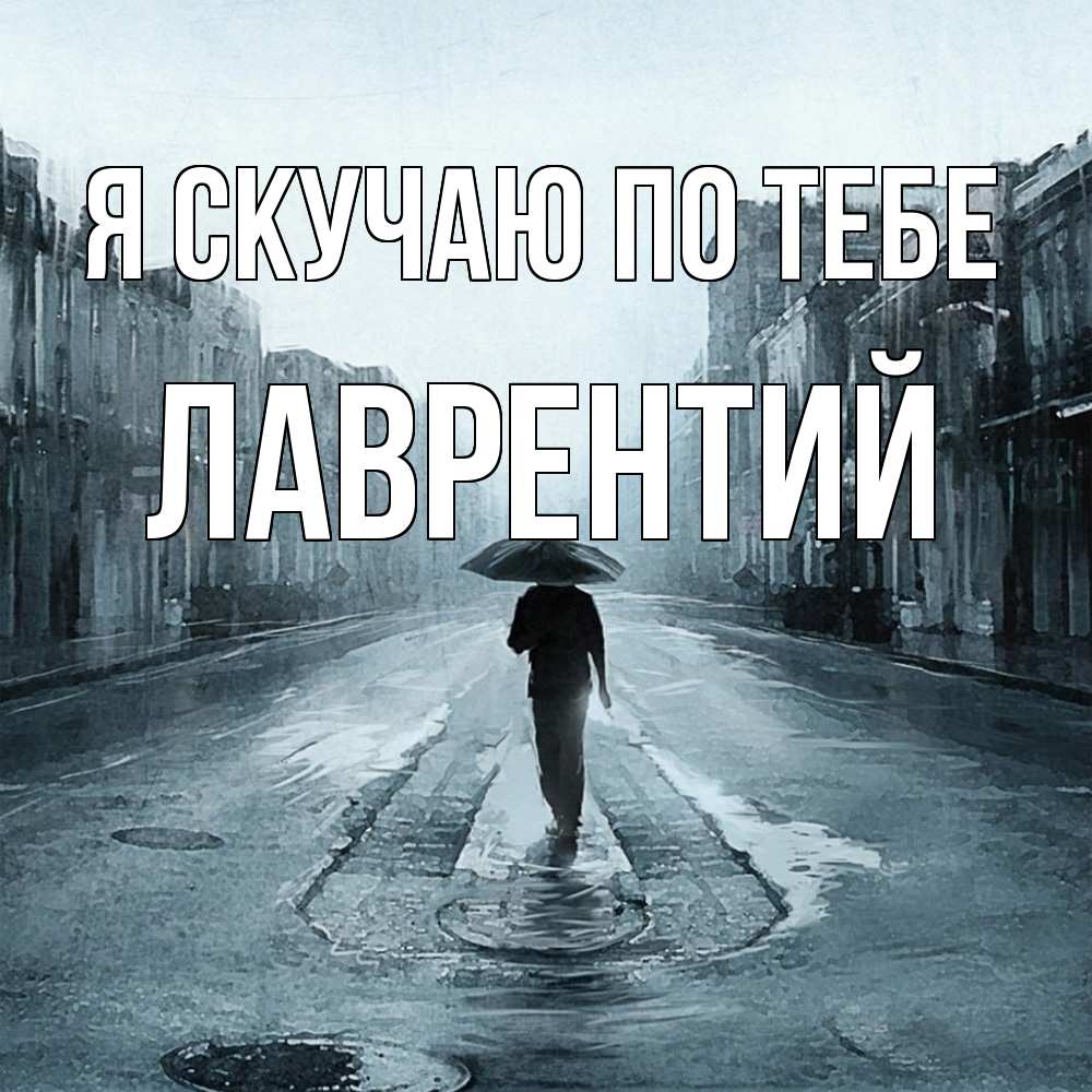 Открытка  с именем. Лаврентий, Я скучаю по тебе  