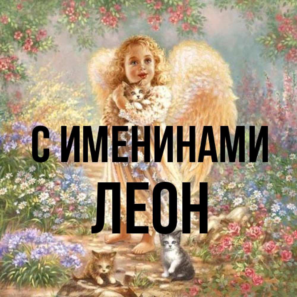 Открытка  с именем. Леон, С именинами  