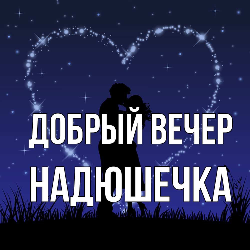 Открытка  с именем. Надюшечка, Добрый вечер  