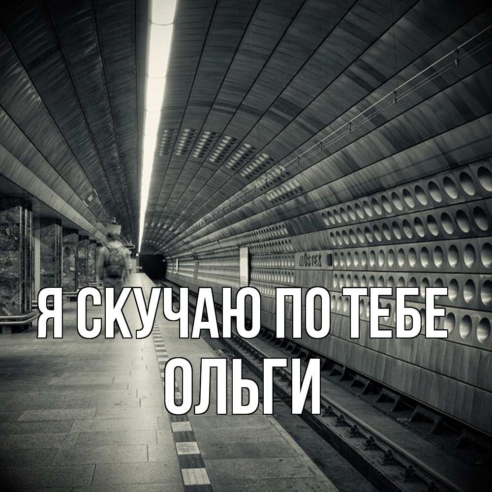 Открытка  с именем. Ольги, Я скучаю по тебе  