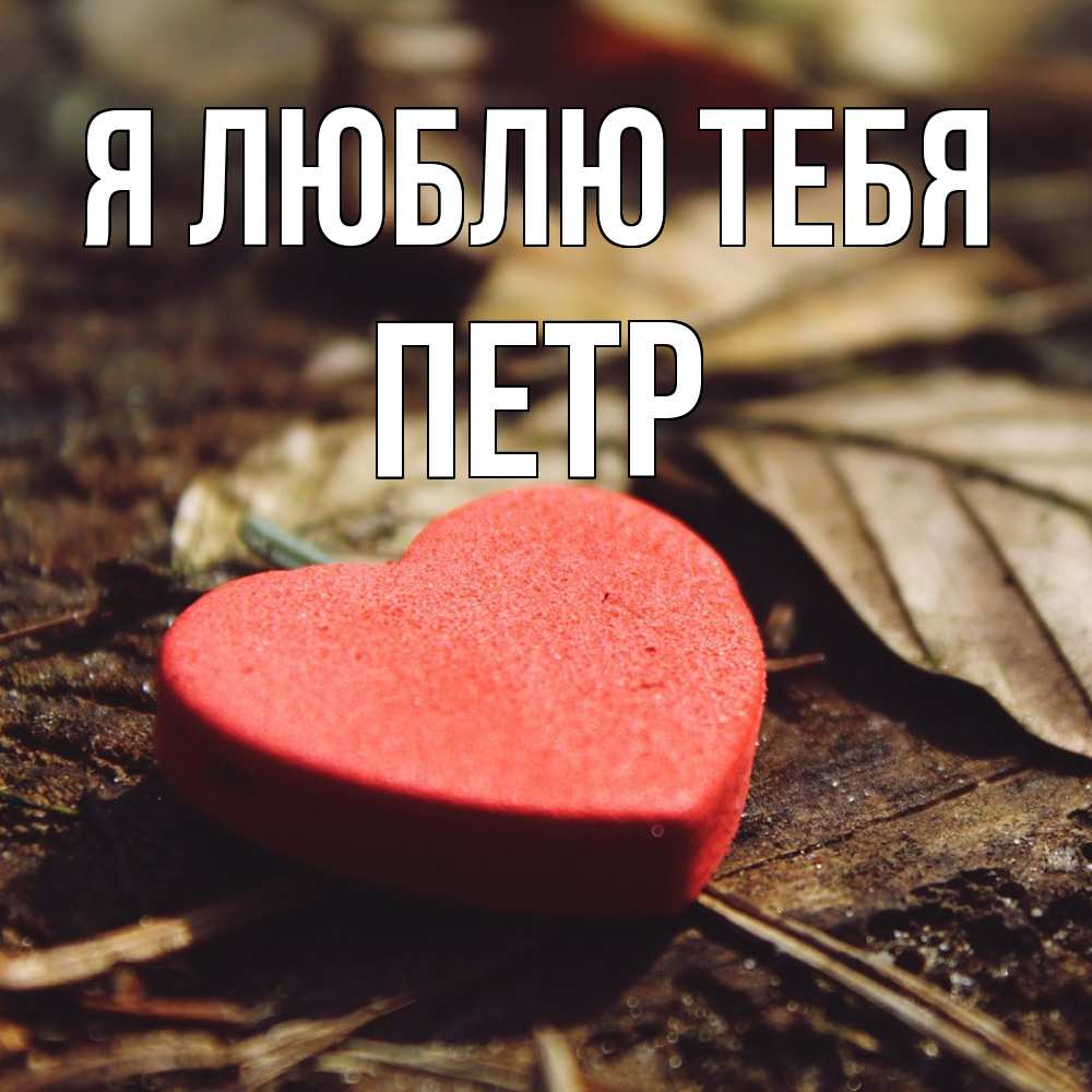 Открытка  с именем. Петр, Я люблю тебя  