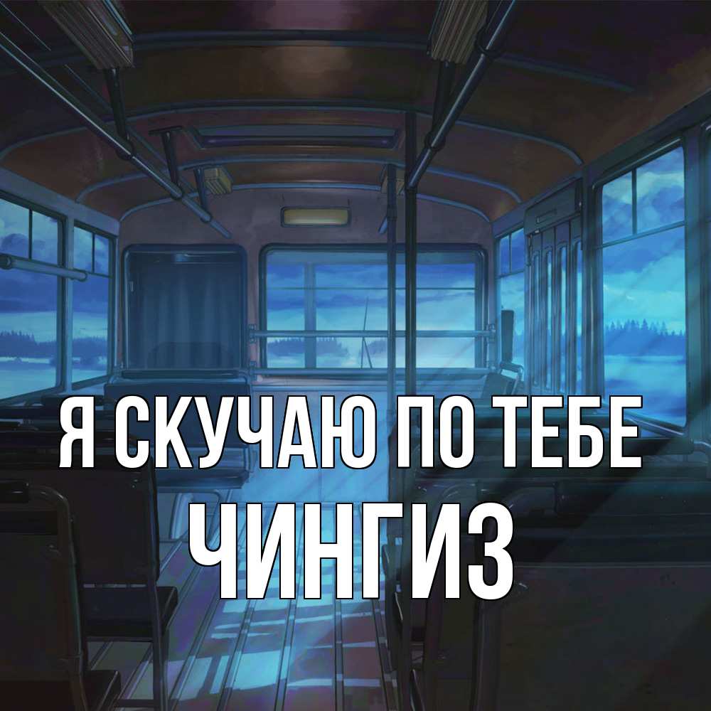 Открытка  с именем. Чингиз, Я скучаю по тебе  