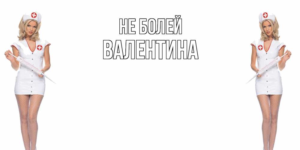 Открытка  с именем. валентина, Не болей  