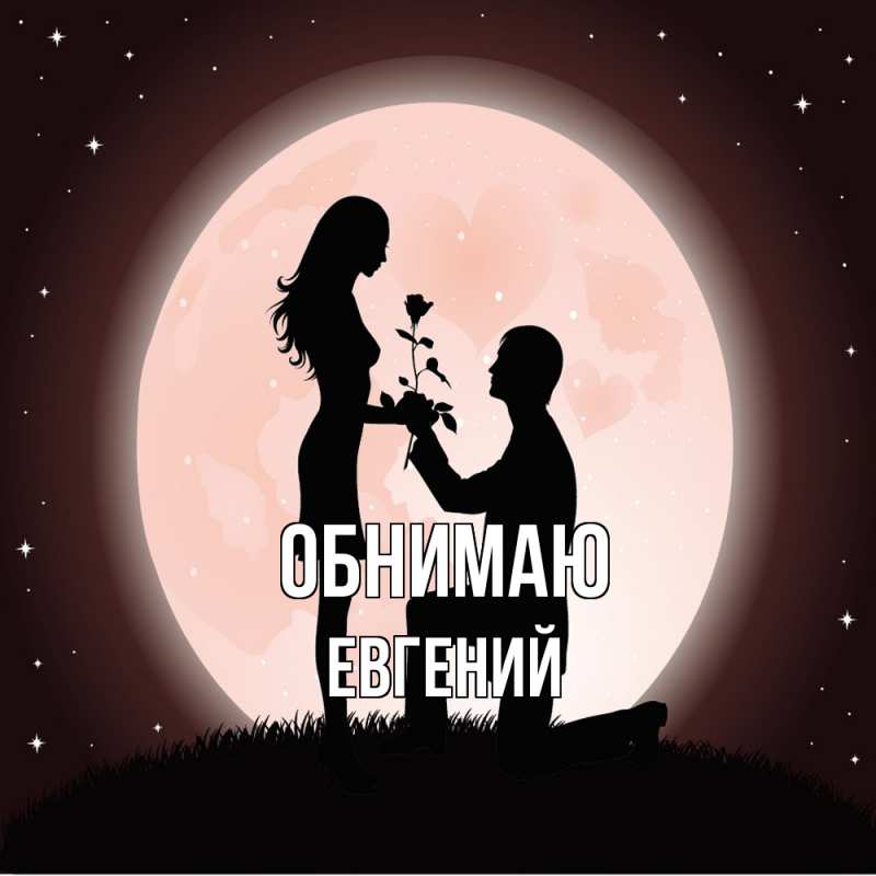 Картинка Обнимаю, Евгений