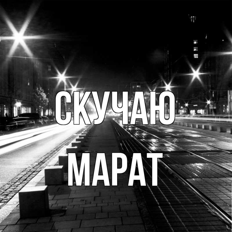 Картинка Скучаю, Марат