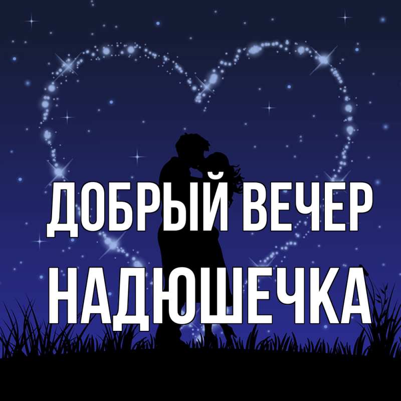 Картинка Добрый вечер, Надюшечка