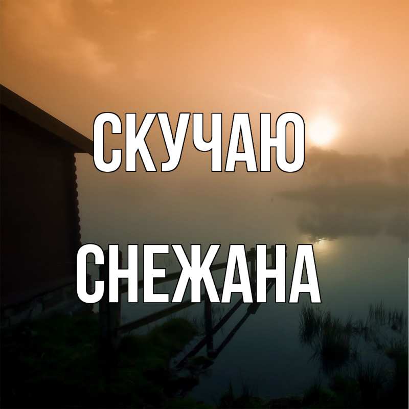 Открытка с именем, Снежана, Скучаю