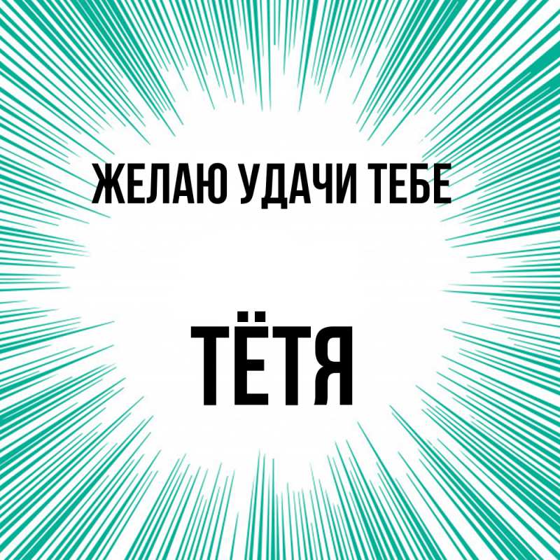 Картинка Желаю удачи тебе, Тётя